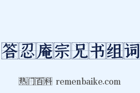 答忍庵宗兄书组词是什么意思的图片